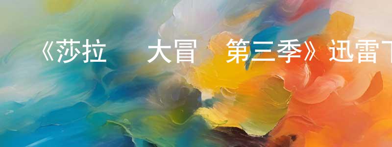 陳曉琦發布《莎拉·簡大冒險第三季》迅雷下載/在線觀看-魔幻科幻-美劇天堂